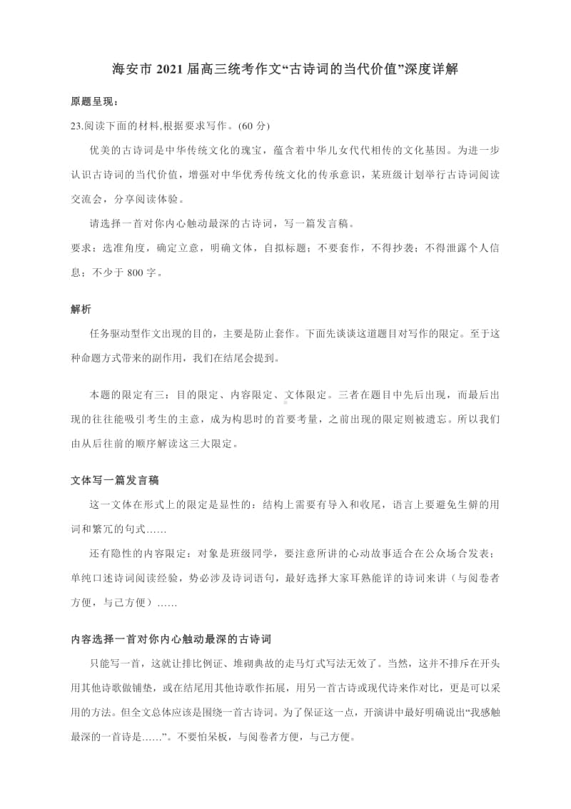 海安市2021届高三统考作文“古诗词的当代价值”深度详解.docx_第1页