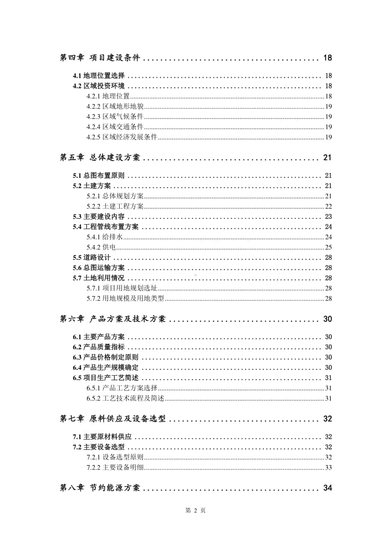 室内外装饰材料生产建设项目可行性研究报告.doc_第3页