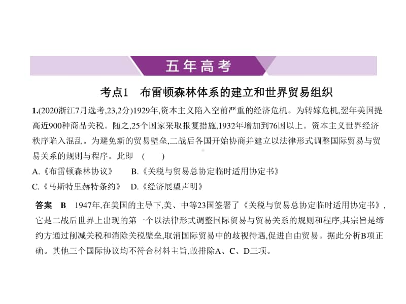 2021新高考历史复习练习课件：专题十六　第二次世界大战后世界经济的全球化趋势.pptx_第1页