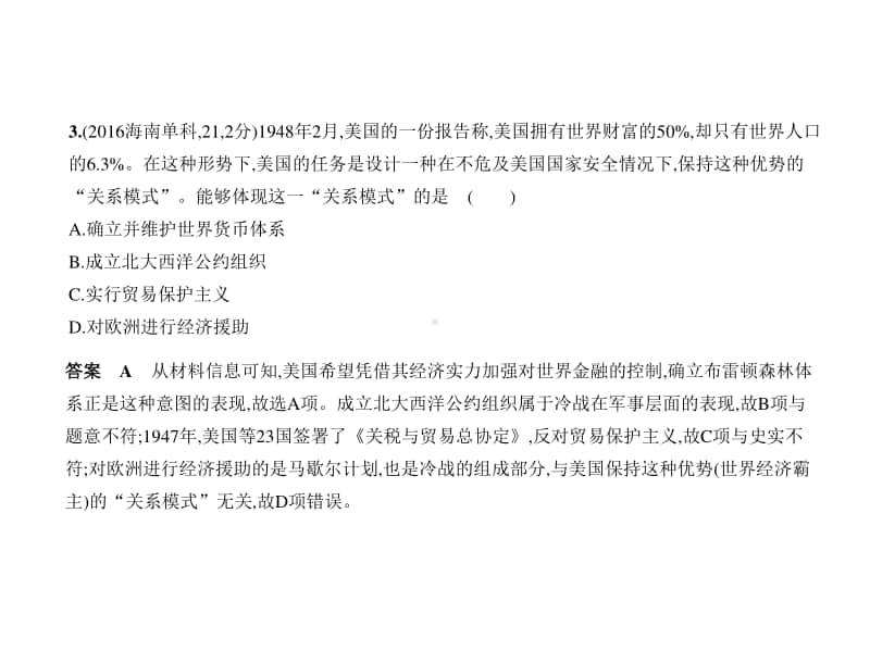 2021新高考历史复习练习课件：专题十六　第二次世界大战后世界经济的全球化趋势.pptx_第3页