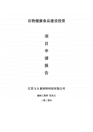 谷物健康食品建设项目申请报告-建议书可修改模板.doc