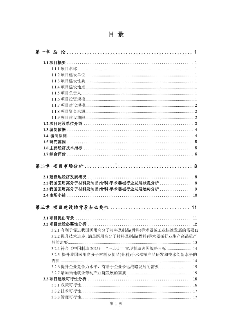 医用高分子材料及制品生产建设项目可行性研究报告.doc_第2页