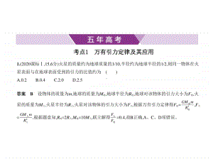 2021新高考物理复习练习课件：专题五　万有引力与航天.pptx