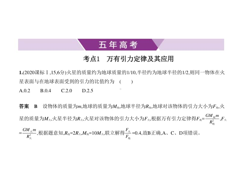 2021新高考物理复习练习课件：专题五　万有引力与航天.pptx_第1页