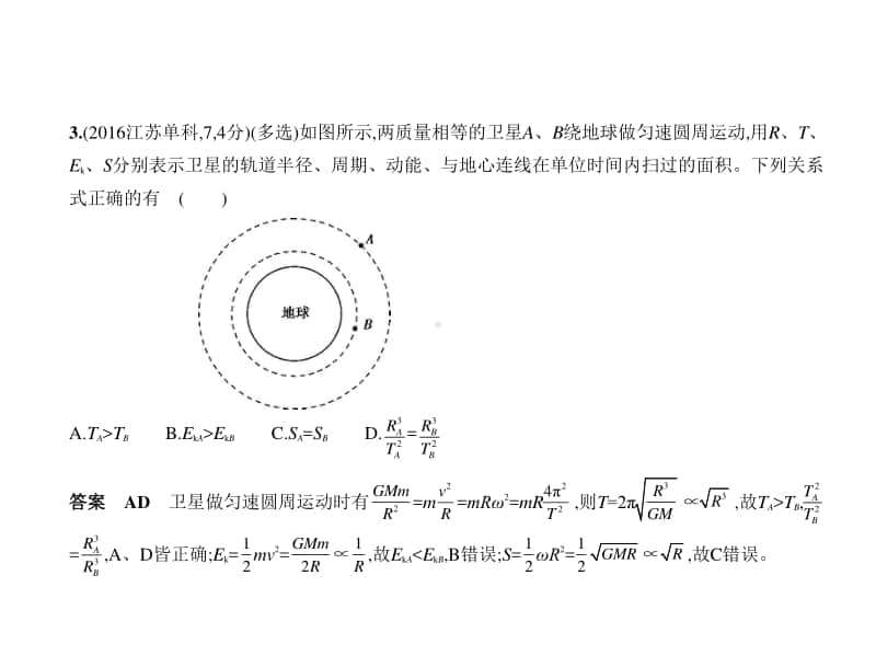 2021新高考物理复习练习课件：专题五　万有引力与航天.pptx_第3页