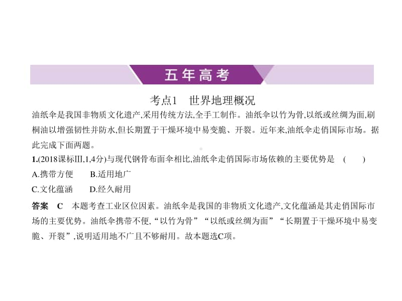 2021新高考地理复习练习课件：专题十八 世界地理 第一讲　世界地理概况与亚洲、非洲.pptx_第1页