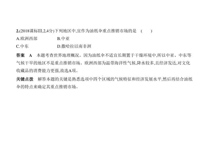 2021新高考地理复习练习课件：专题十八 世界地理 第一讲　世界地理概况与亚洲、非洲.pptx_第2页