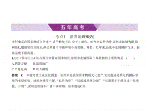 2021新高考地理复习练习课件：专题十八 世界地理 第一讲　世界地理概况与亚洲、非洲.pptx