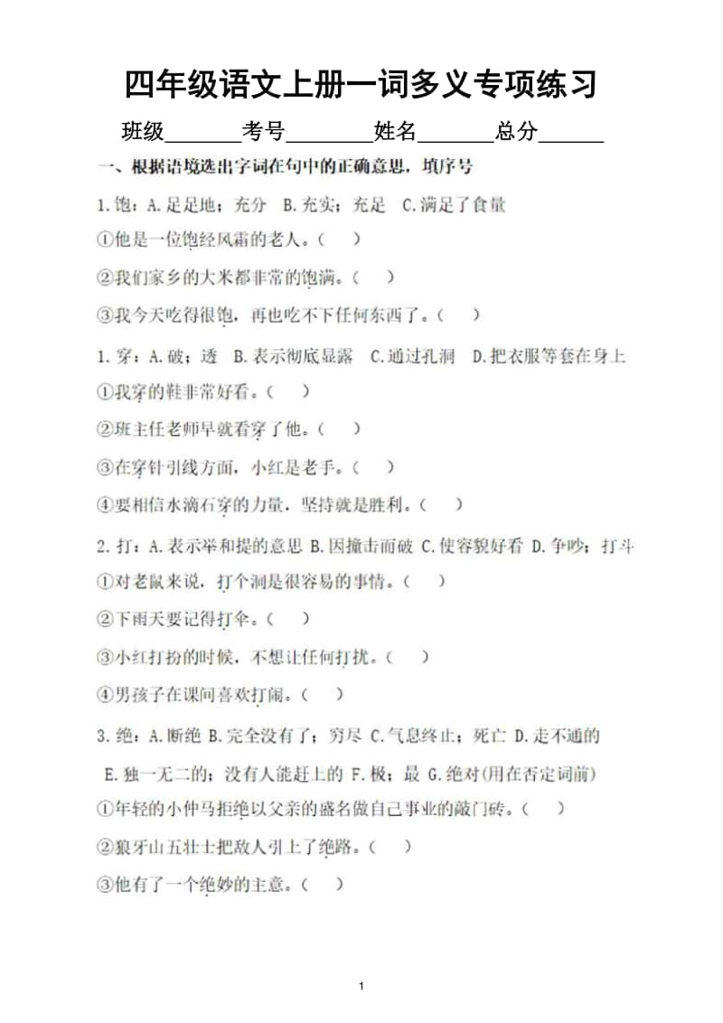 小学语文部编版四年级上册一词多义专项训练题.doc_第1页