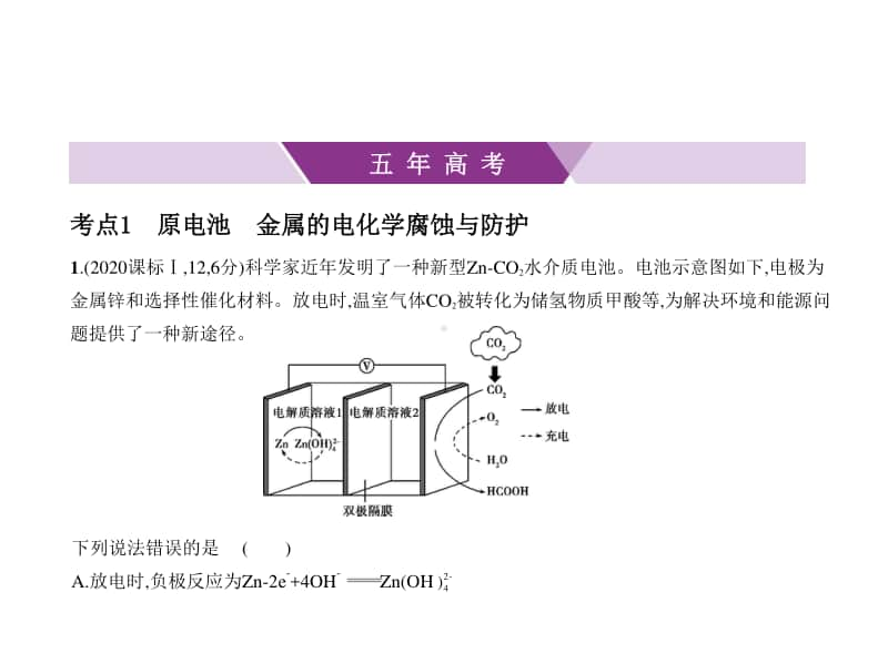 2021新高考化学复习练习课件：专题十　化学能与电能.pptx_第1页