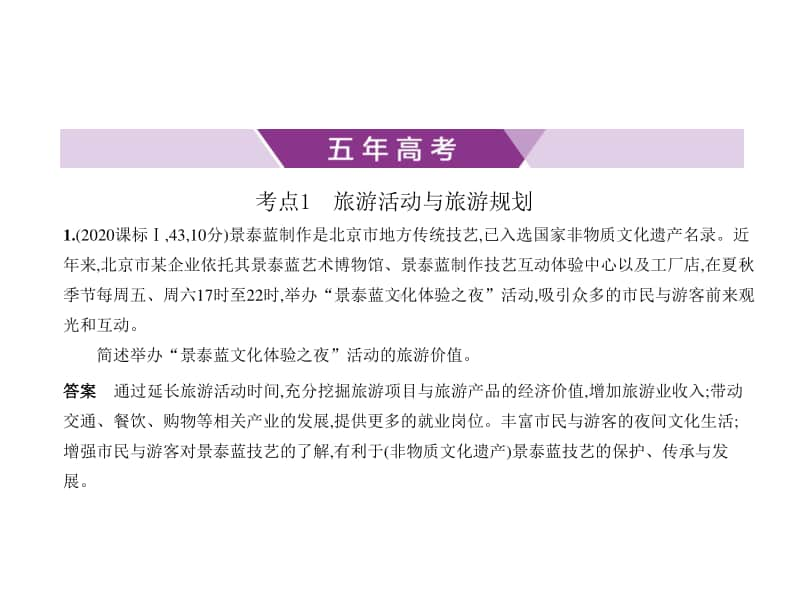 2021新高考地理复习练习课件：专题二十一　旅游规划与旅游活动.pptx_第1页