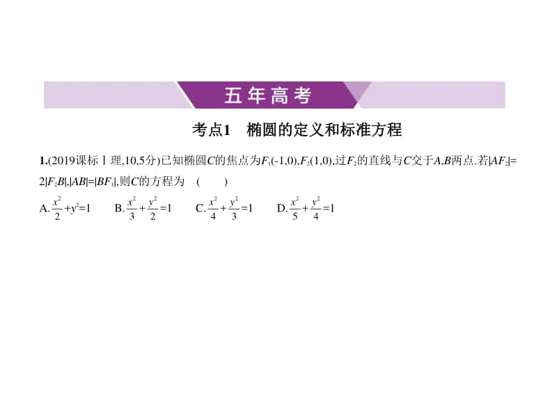 2021新高考数学复习练习课件：§10.1　椭圆.pptx_第1页