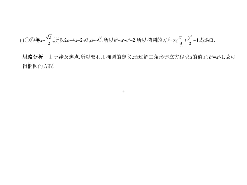 2021新高考数学复习练习课件：§10.1　椭圆.pptx_第3页