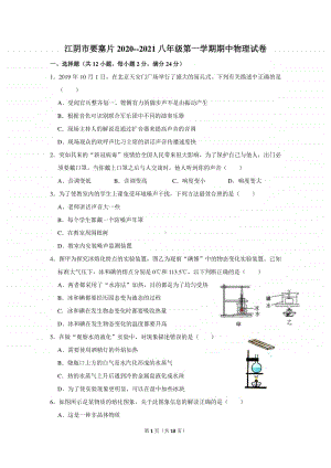 江阴市要塞片2020-2021学年第一学期期中考试初二物理试卷及答案.doc