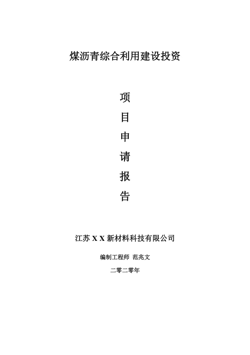 煤沥青综合利用建设项目申请报告-建议书可修改模板.doc_第1页