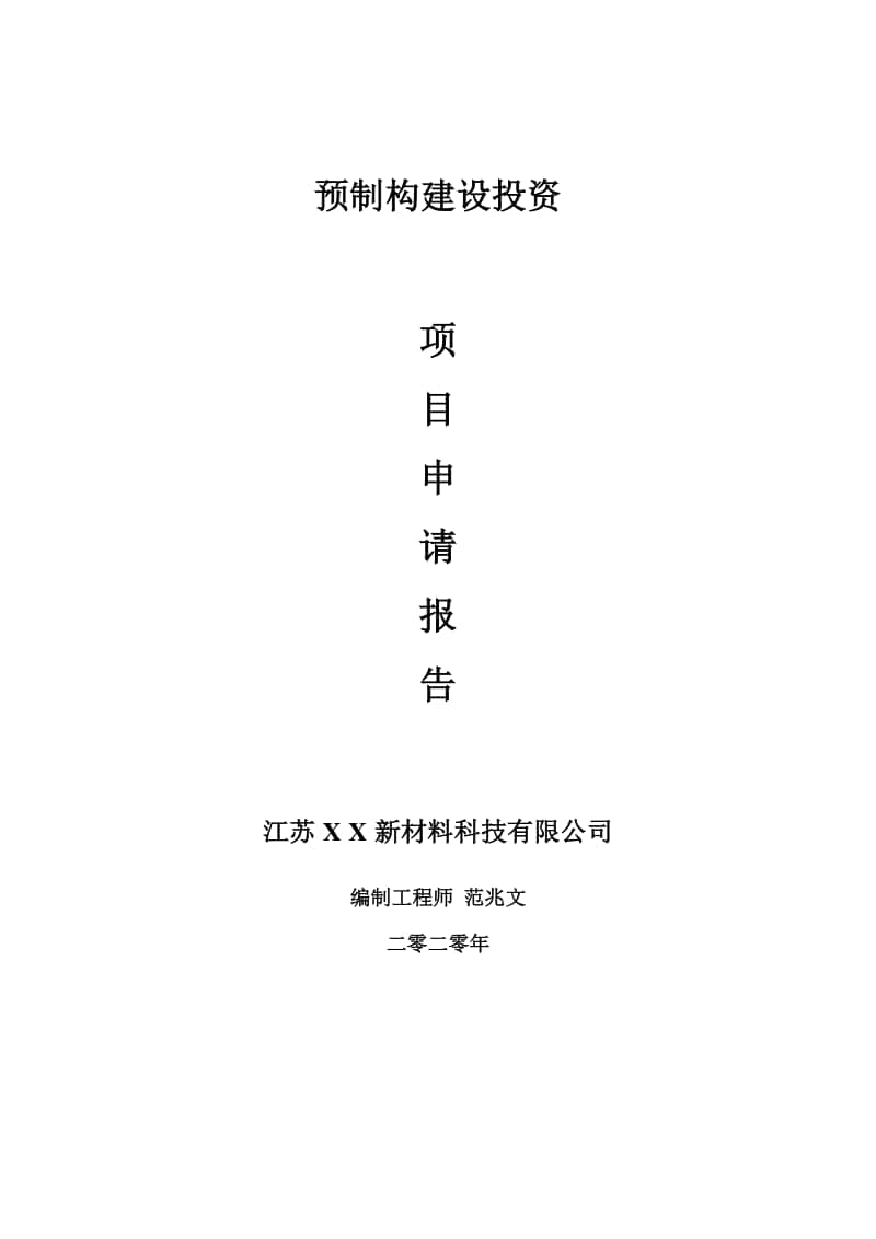 预制构建设项目申请报告-建议书可修改模板.doc_第1页