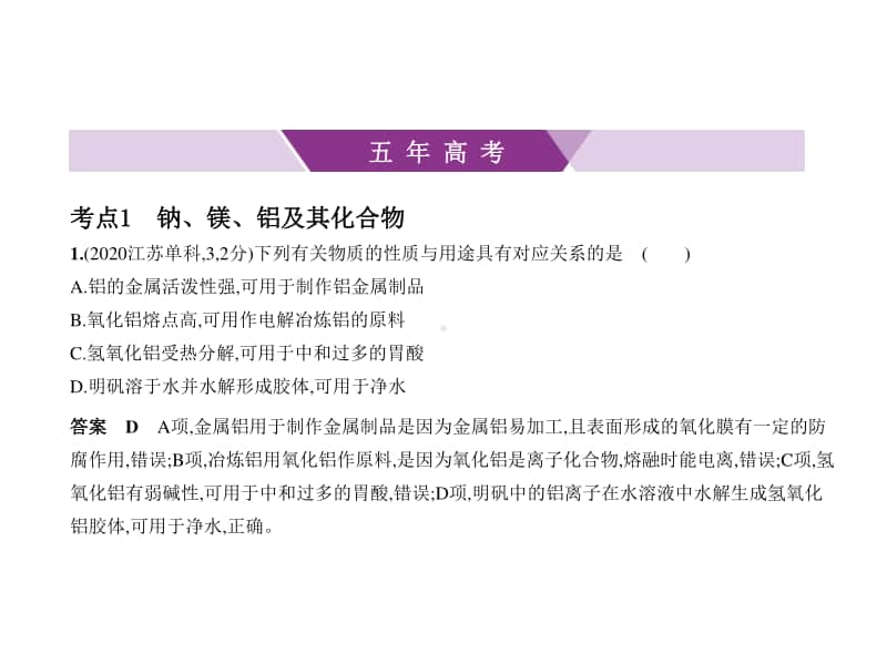 2021新高考化学复习练习课件：专题五　金属及其化合物.pptx_第1页