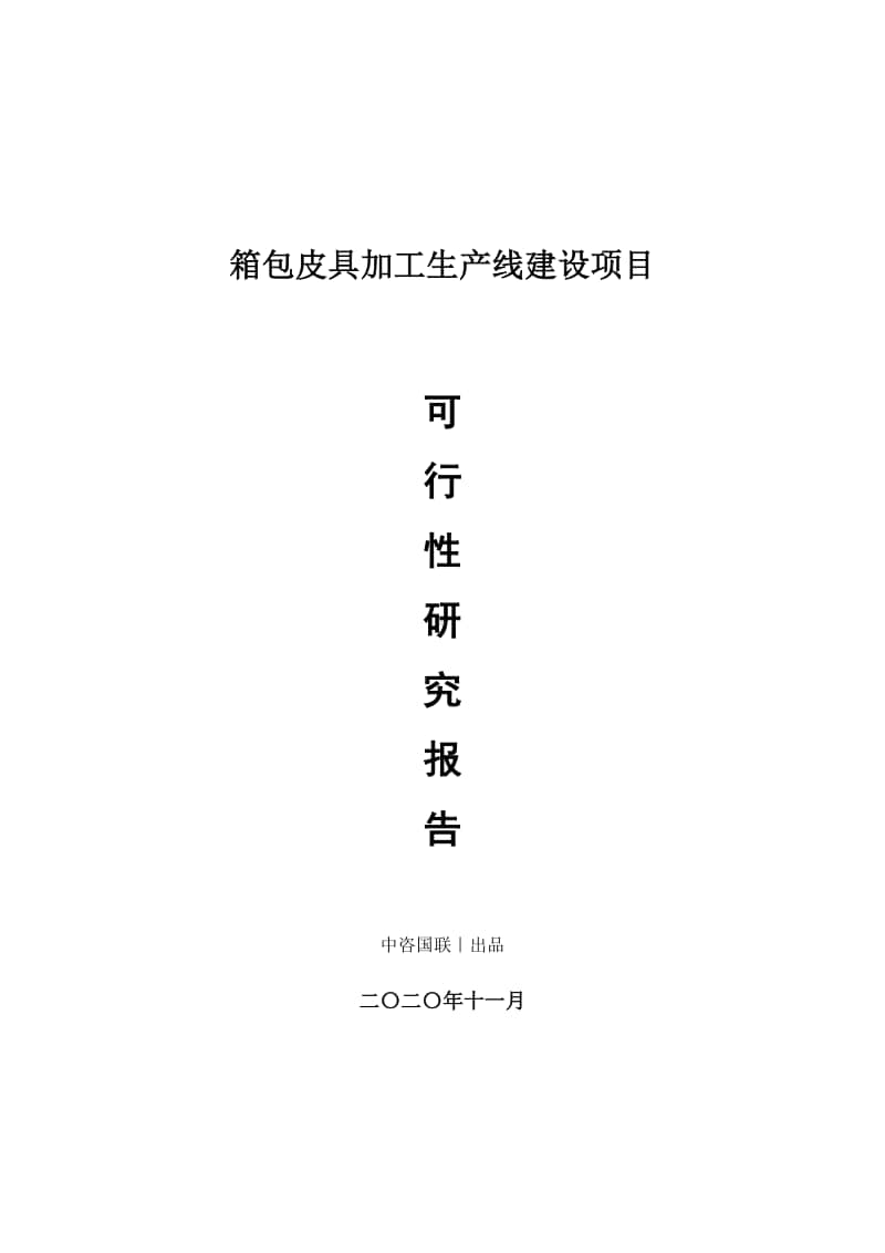 箱包皮具加工生产建设项目可行性研究报告.doc_第1页