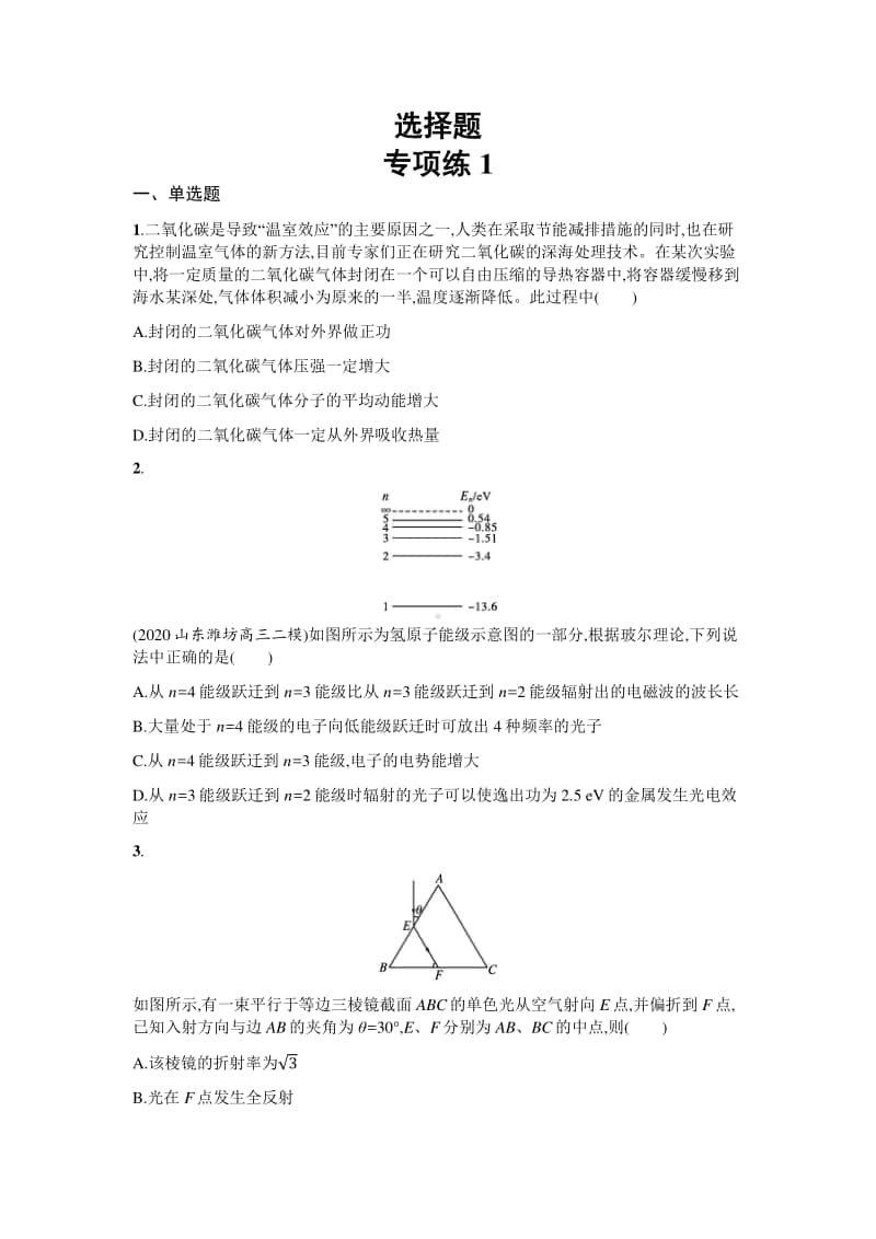 2021年新高考物理二轮复习选择题专项练习（共4份）.docx_第1页