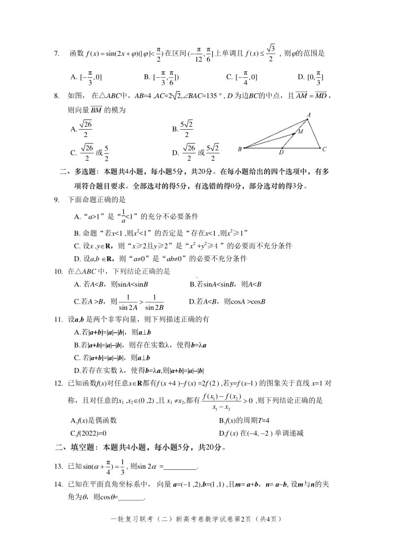 百师联盟2021届高三一轮复习（二）新高考数学卷（WORD版）.docx_第2页