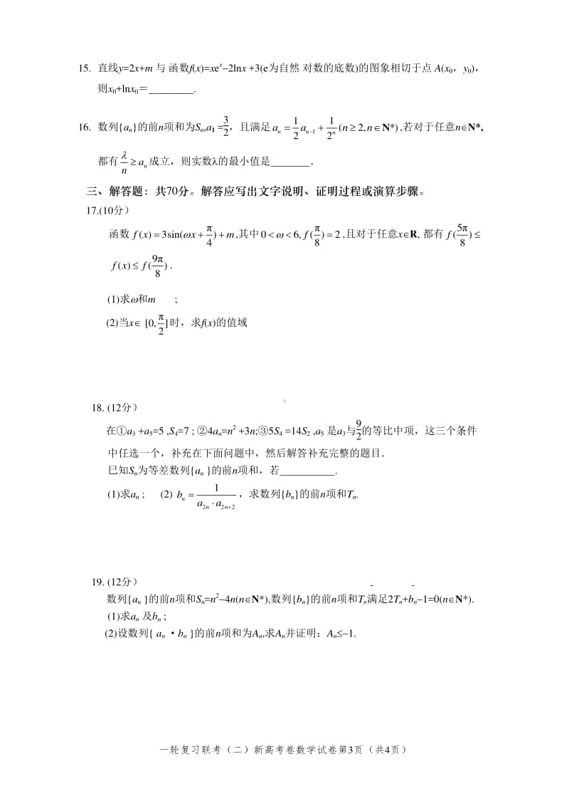 百师联盟2021届高三一轮复习（二）新高考数学卷（WORD版）.docx_第3页