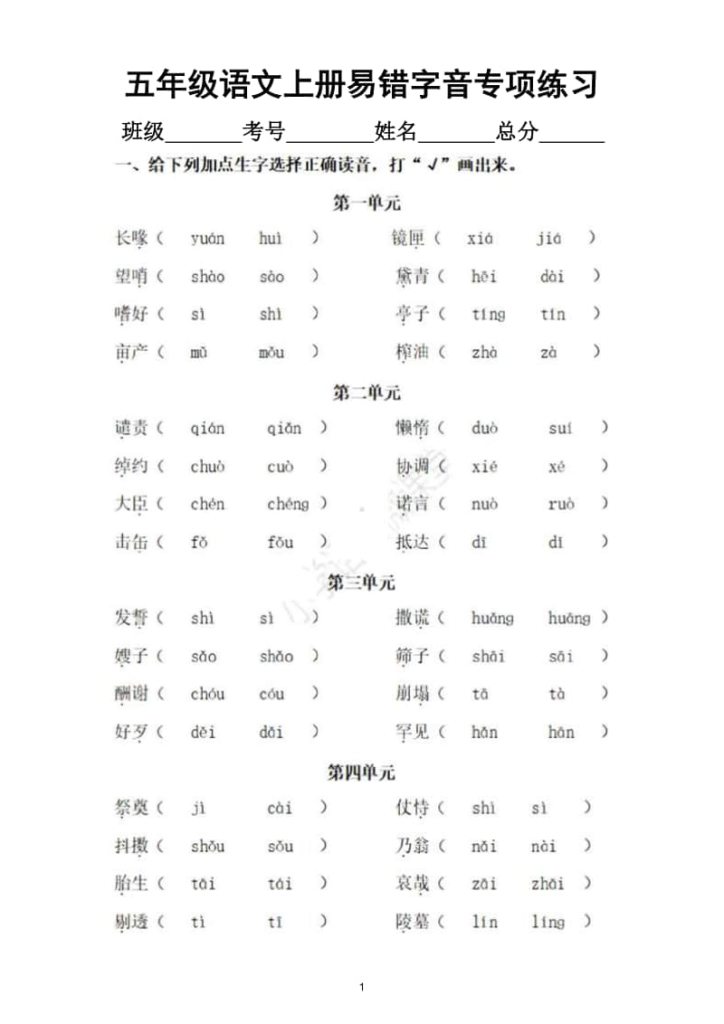 小学语文部编版五年级上册易错字音专项训练题.doc_第1页