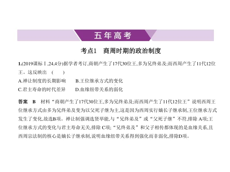 2021新高考历史复习练习课件：专题一　古代中国的政治制度.pptx_第1页