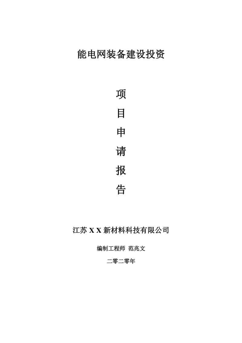 能电网装备建设项目申请报告-建议书可修改模板.doc_第1页