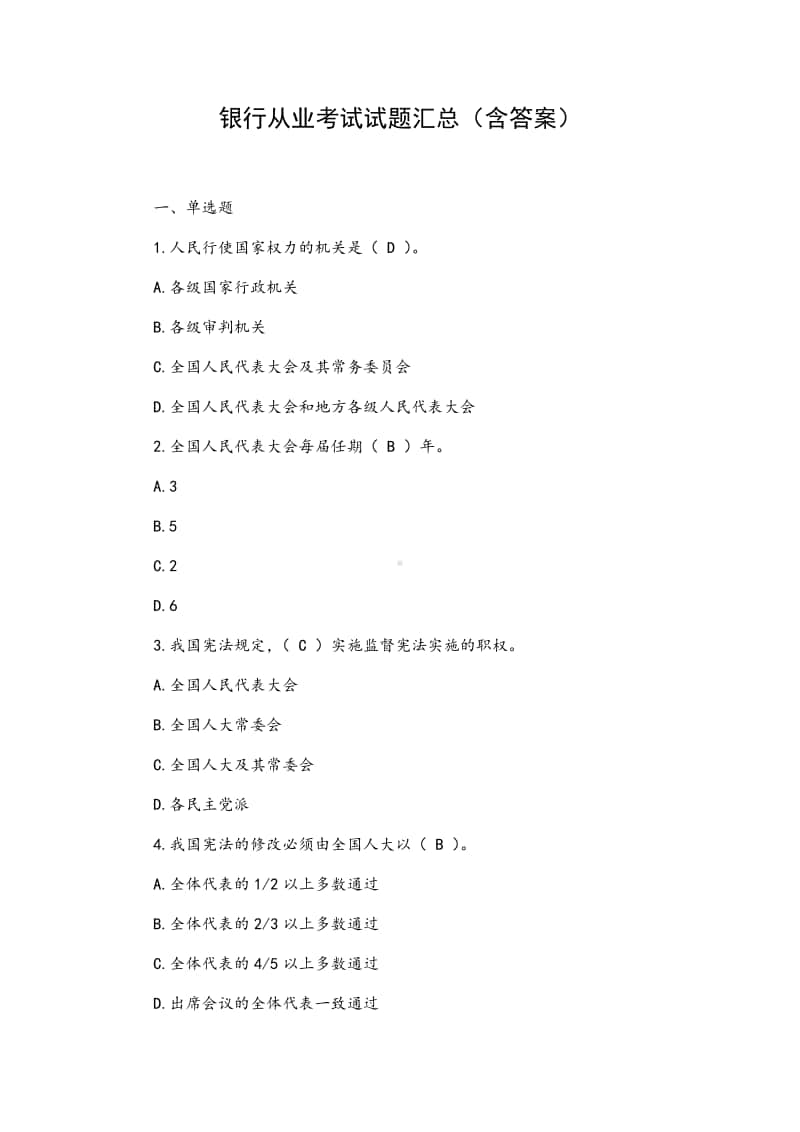 银行从业考试试题汇总（含答案）.docx_第1页