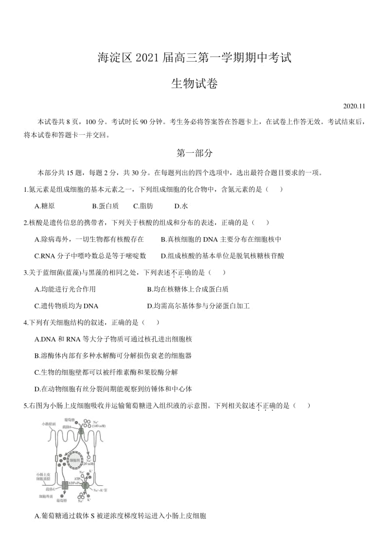 北京市海淀区2021届高三上学期期中考试生物试题 Word版含答案.docx_第1页