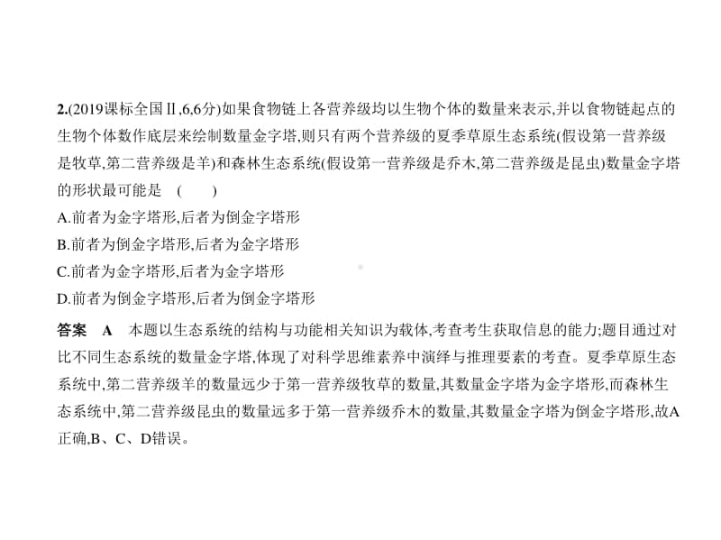 2021新高考生物复习练习课件：专题22　生态系统与生态环境的保护.pptx_第2页