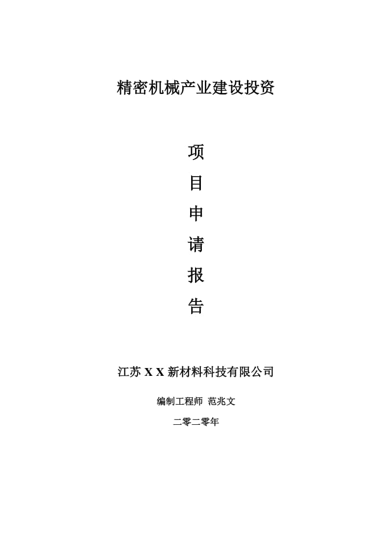 精密机械产业建设项目申请报告-建议书可修改模板.doc_第1页