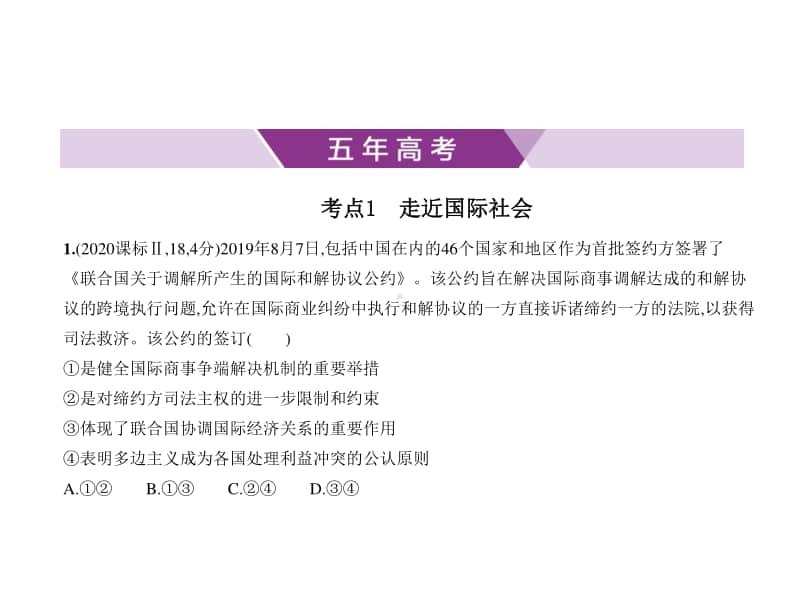 2021新高考政治复习练习课件：专题八　当代国际社会.pptx_第1页