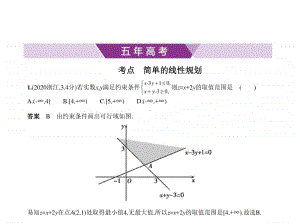 2021新高考数学复习练习课件：§7.2　简单的线性规划.pptx