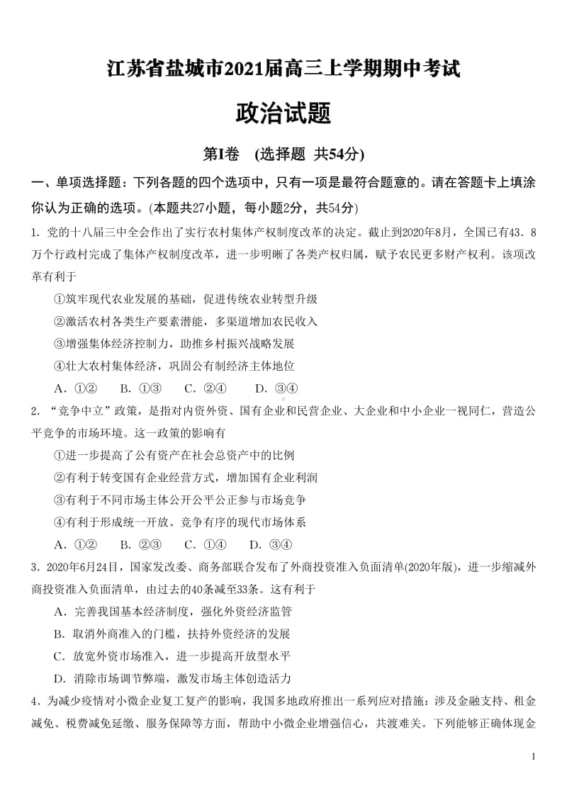 江苏省盐城市2021届高三上学期政治期中试卷及答案.pdf_第1页