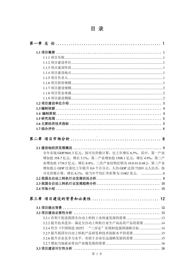 全自动上料机生产建设项目可行性研究报告.doc_第2页