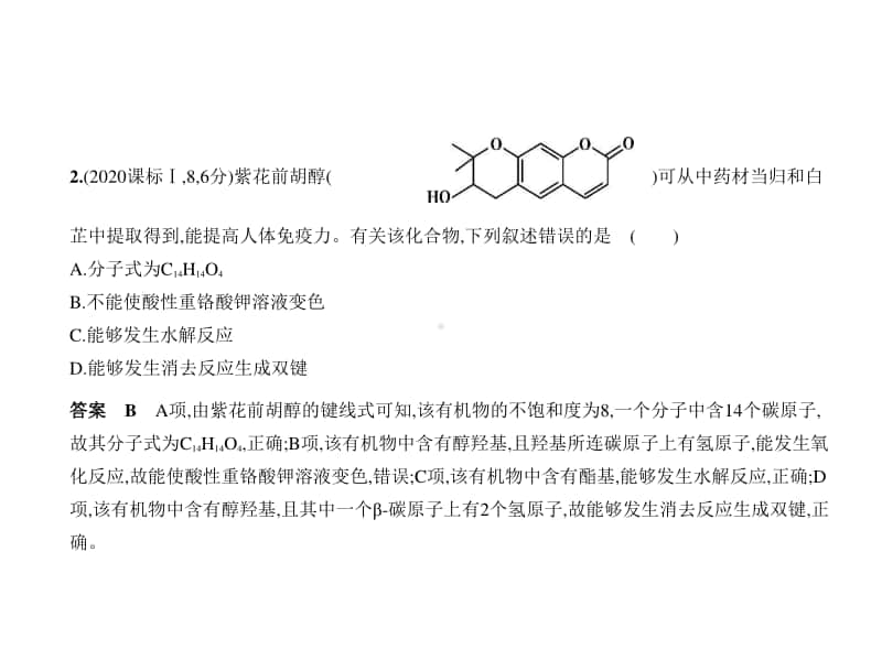 2021新高考化学复习练习课件：专题十六　烃的含氧衍生物.pptx_第2页