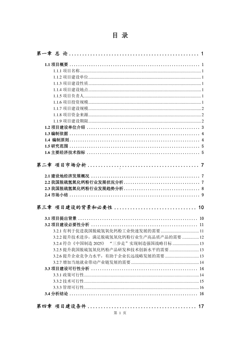 脱硫氢氧化钙粉生产建设项目可行性研究报告.doc_第2页