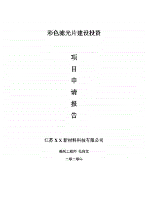 彩色滤光片建设项目申请报告-建议书可修改模板.doc