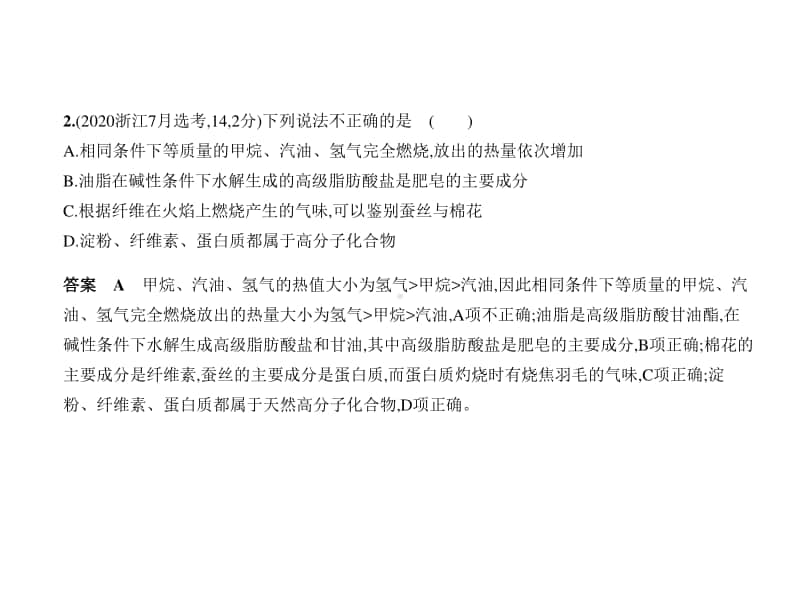 2021新高考化学复习练习课件：专题十七　基本营养物质　有机合成.pptx_第2页