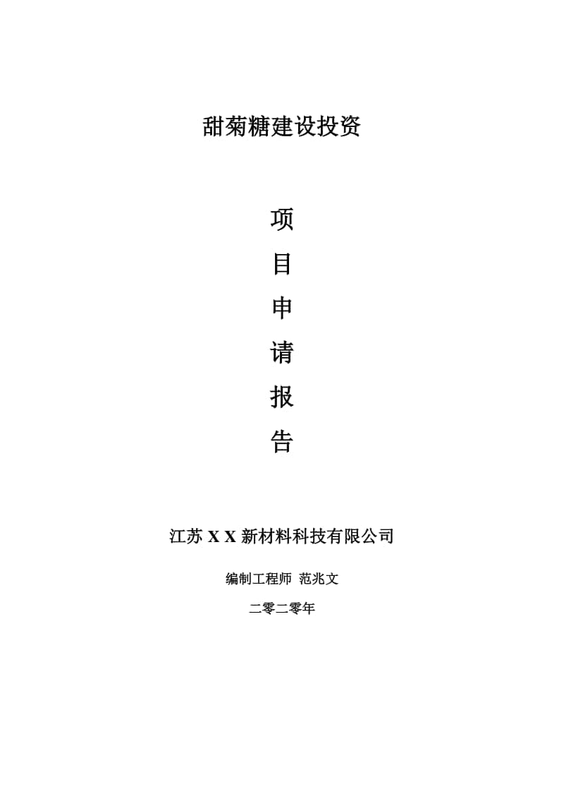 甜菊糖建设项目申请报告-建议书可修改模板.doc_第1页