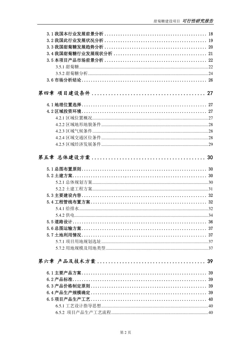 甜菊糖建设项目申请报告-建议书可修改模板.doc_第3页