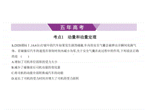 2021新高考物理复习练习课件：专题七　碰撞与动量守恒.pptx