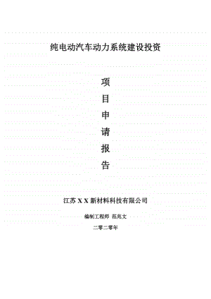 纯电动汽车动力系统建设项目申请报告-建议书可修改模板.doc