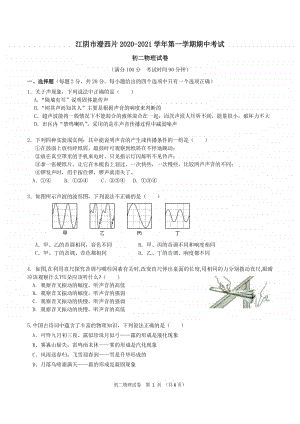 江阴市澄西片2020-2021学年第一学期期中考试初二物理试卷及答案.docx