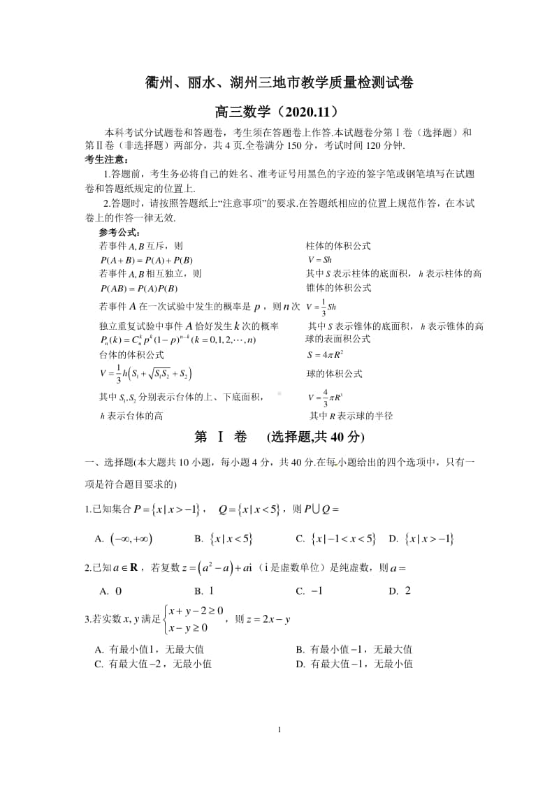 浙江省衢州、湖州、丽水2021届高三11月教学质量检测 数学试题 Word版含答案.doc_第1页