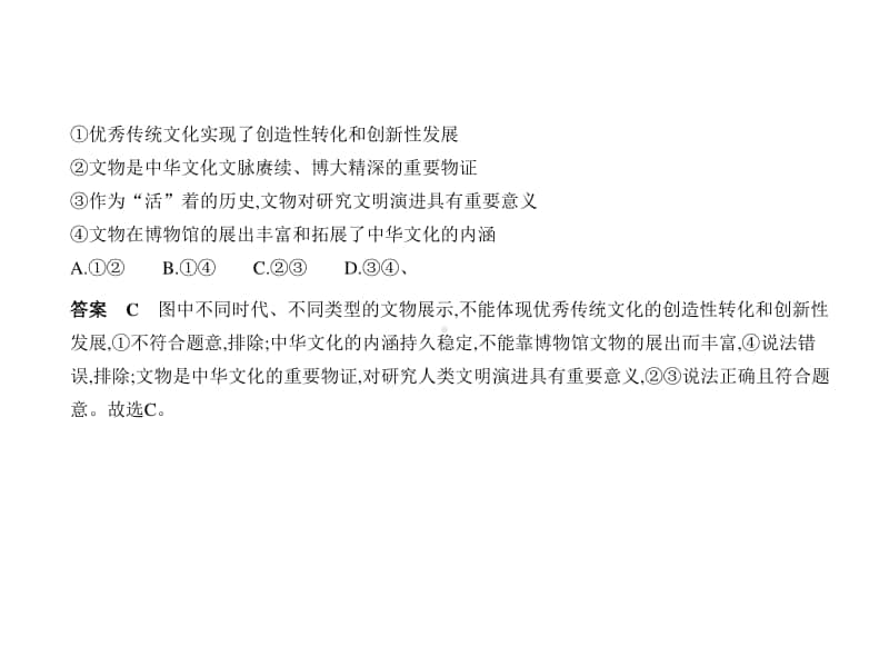 2021新高考政治复习练习课件：专题十一　中华文化与民族精神.pptx_第2页