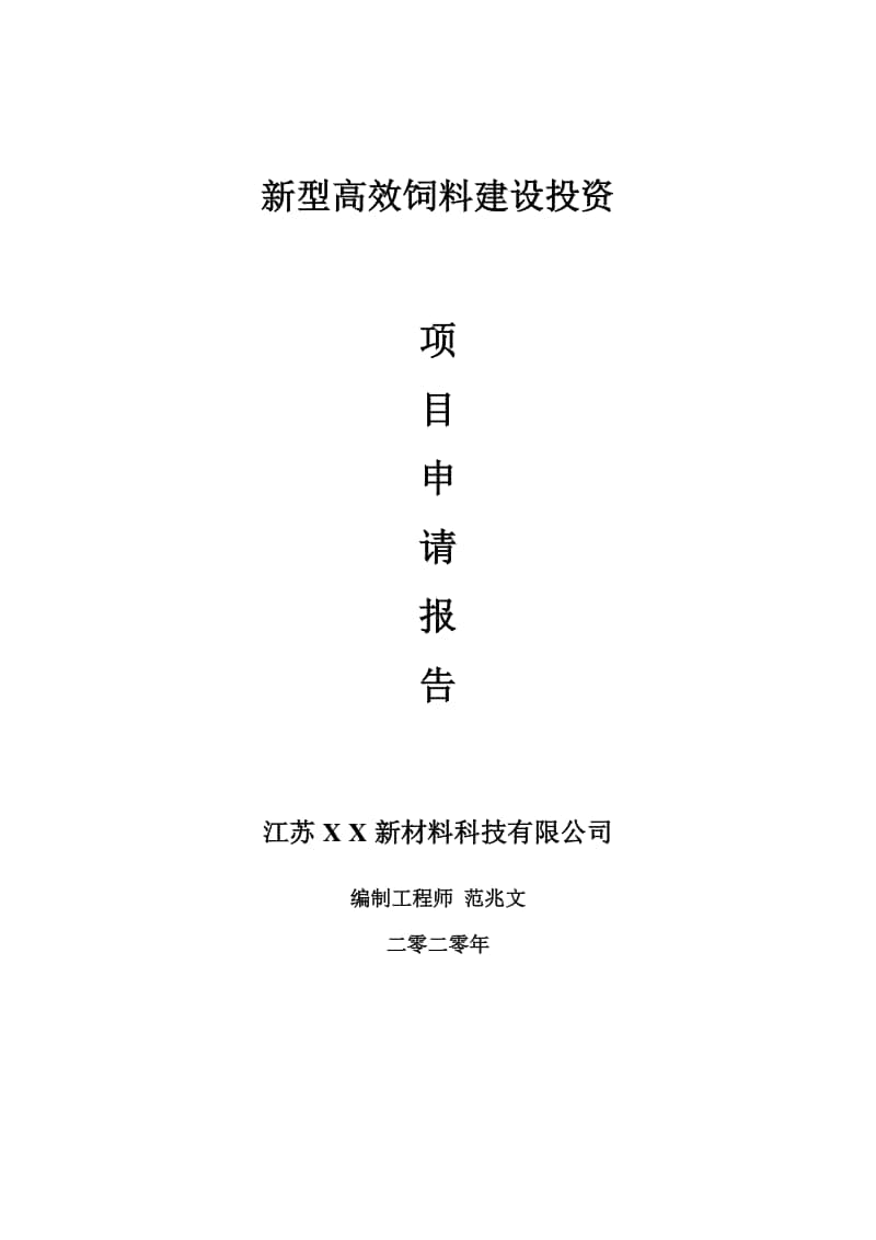 新型高效饲料建设项目申请报告-建议书可修改模板.doc_第1页