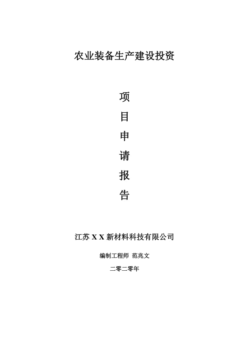 农业装备生产建设项目申请报告-建议书可修改模板.doc_第1页