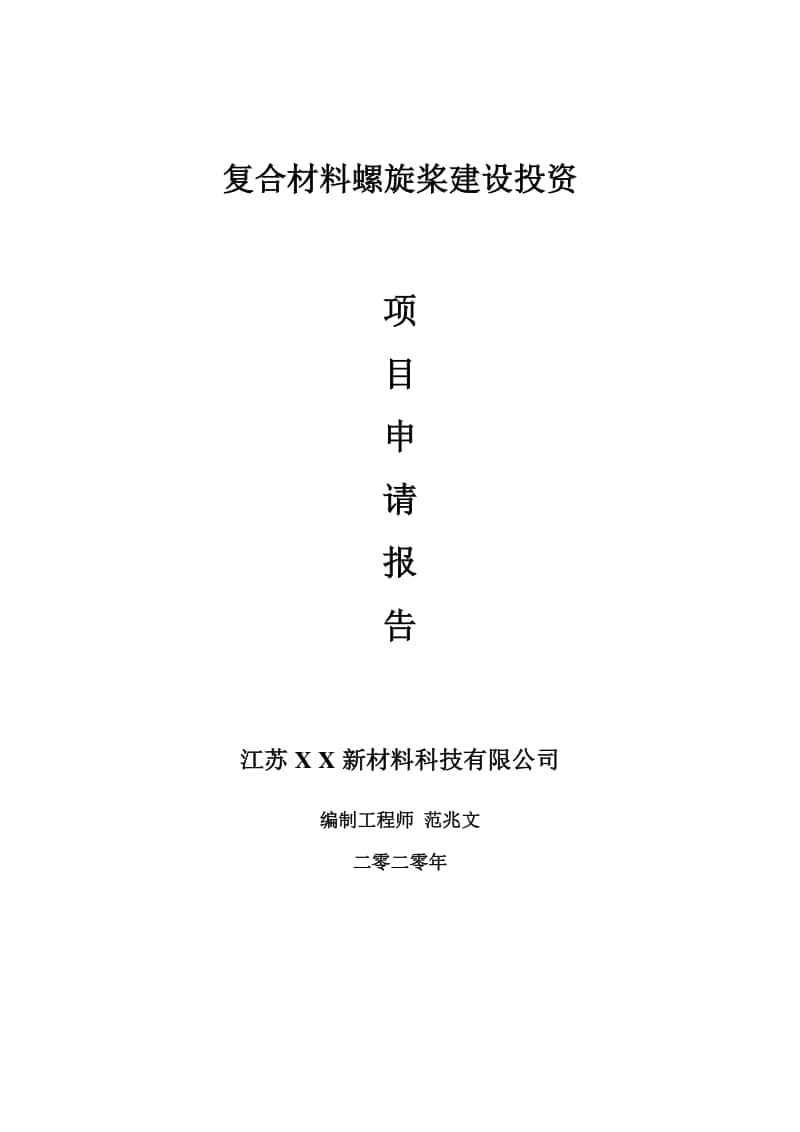 复合材料螺旋桨建设项目申请报告-建议书可修改模板.doc_第1页